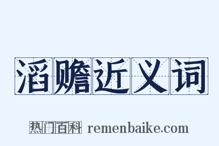 滔赡近义词是什么意思的图片